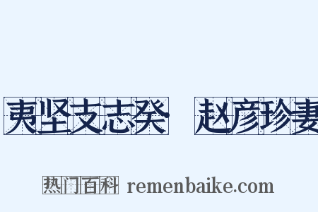 夷坚支志癸·赵彦珍妻是什么意思的图片